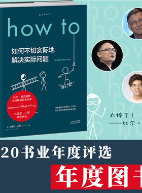 How to：如何不切实际地解决实际问题（精装）What if?作者新书比尔盖茨推荐 作家毕导学校课第十六届文津奖推荐图书