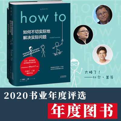 How to：如何不切实际地解决实际问题（精装）What if?作者新书比尔盖茨推荐 作家毕导学校老师推荐课第十六届文津奖推荐图书