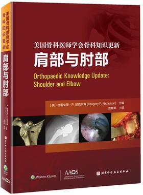 美国骨科医师学会骨科知识更新：肩部与肘部