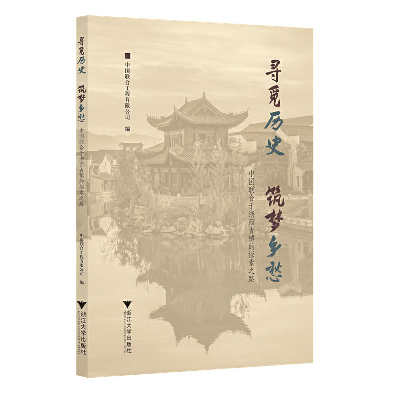 寻觅历史 筑梦乡愁：中国联合于浙西古镇的探索之路图片