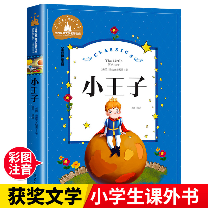 当当网正版书籍小王子神笔马良彩图注音版小学一1二2三3年级6-7-8-9岁小学生课外阅读书籍世界经典儿童文学少儿名著童话故事书