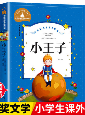当当网正版书籍 小王子 神笔马良 彩图注音版 小学一1二2三3年级6-7-8-9岁小学生课外阅读书籍世界经典儿童文学少儿名著童话故事书