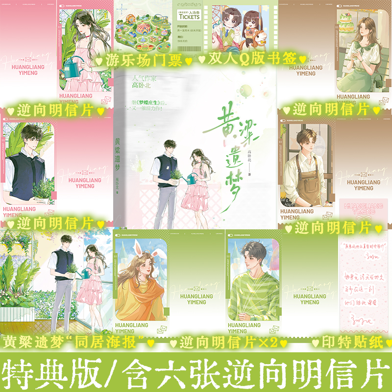 黄粱遗梦  特签版 特典版 6张逆向明信片版高卧北著梦蝶庄生姊妹篇 已完结 阳光少女林夕梦vs失忆少年李黄轩 催泪be言情小说