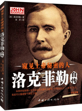 当当网 窥见上帝秘密的人——洛克菲勒自传 洛克菲勒　刘洋　译 中国三峡出版社 正版书籍