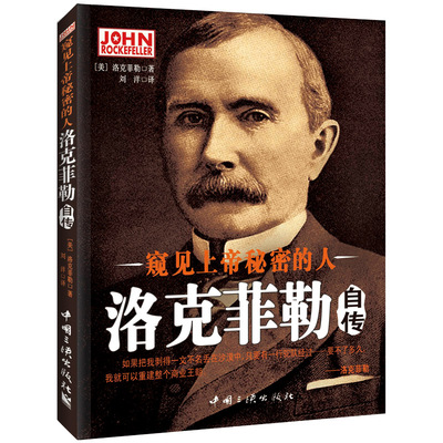 当当网 窥见上帝秘密的人——洛克菲勒自传 洛克菲勒　刘洋　译 中国三峡出版社 正版书籍
