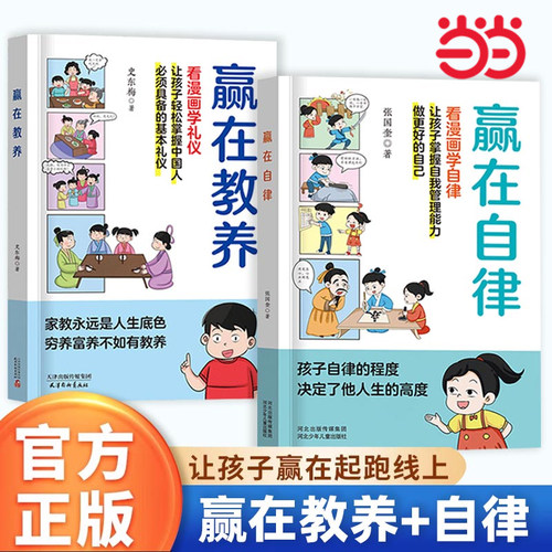 赢在教养自律看漫画学礼仪自律