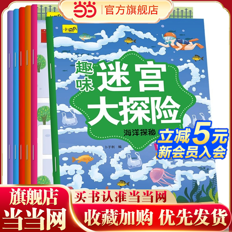 当当网正版童书 趣味迷宫大探险全6册智力游戏书儿童3-8岁迷宫游戏书专注力逻辑思维训练书籍左右脑全脑开发益智书注意力图书绘本