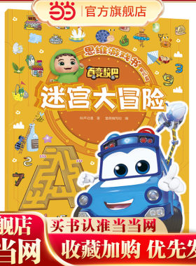 百变校巴思维游戏书 第2辑 迷宫大冒险