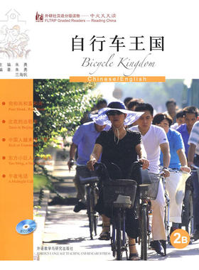 自行车王国(英语版)(外研社汉语分级读物-中文天天读)(2B)(附CD)——母语外语一起学，简简单单话中国！