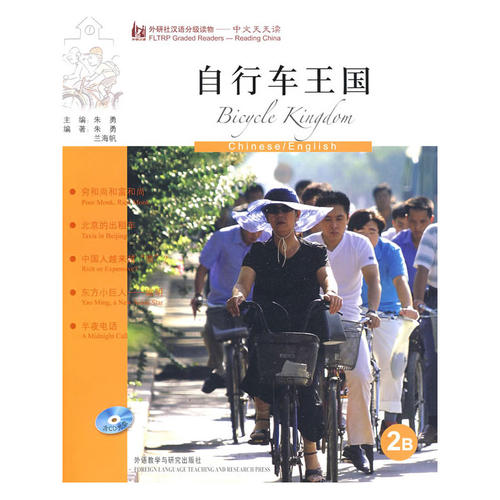 自行车王国(英语版)(外研社汉语分级读物-中文天天读)(2B)(附CD)——母语外语一起学，简简单单话中国！