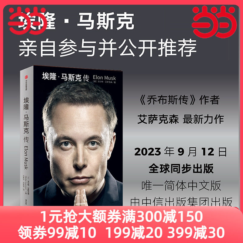 当当网 埃隆马斯克传 沃尔特艾萨克森著 马斯克亲自参与并公开推荐  《史蒂夫·乔布斯传》作者艾萨克森2023年最新力作中信正版怎么看?