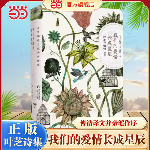 当当网 我们的爱情长成星辰 叶芝逝世80周年纪念版 傅浩译文并亲笔作序 叶芝诗集 沈星回推荐书单 现代文学小说随笔外国诗歌正版书