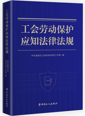 当当网 工会劳动保护应知法律法规 中华全国总工会劳动和经济工作部 工人出版社 正版书籍
