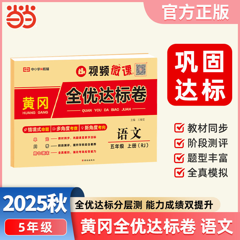 【荣恒】2025秋黄冈全优达标卷五5年级上册语文人教版单元月考期中期末全真模拟试卷小学教材同步练习题期中期末总复习冲刺