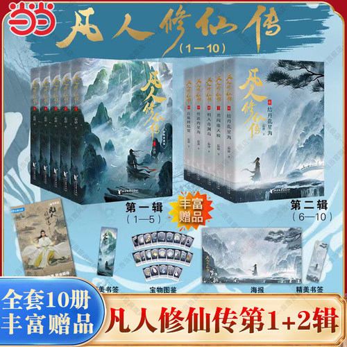 当当网【赠海报+书签】凡人修仙传全1-10册 杨洋主演同名电视剧原著播出 凡人亦可逆天改命浩瀚三界踏破仙途 仙侠小说正版畅销书