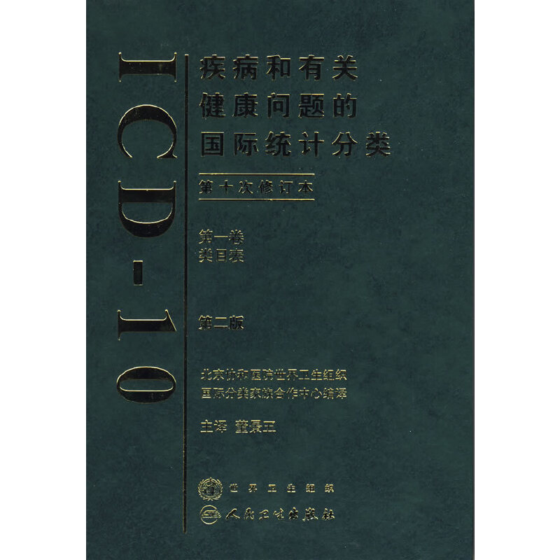 【当当网 正版书籍】疾病和有关健康问题的国际统计分类（ICD10）（第2版）（第一卷） 人民卫生出版社