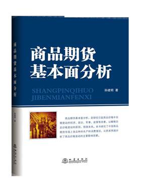 商品期货基本面分析