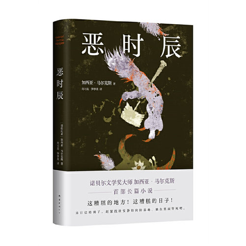 【当当网】恶时辰 生活只不过是不断地给人一些机会 好让人能活下去 马尔克斯逝世十周年纪念版 马尔克斯长篇小说奠定诺奖文学大师