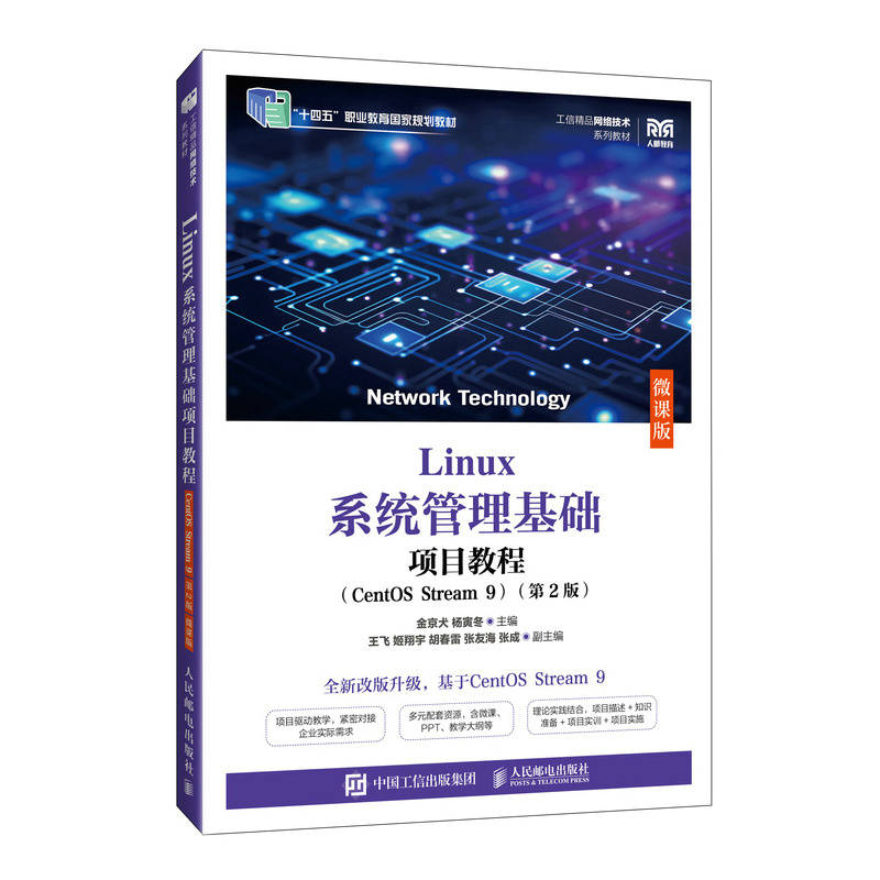 【当当网 正版图书】Linux系统管理基础项目教程（CentOS Stream 9）（第2版）（微课版）