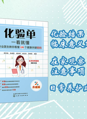 化验单一看就懂 专业医生教你看懂125个健康关键密码 升级版 化验单解读书籍 明明白白看化验单医学检验报告化验单正常值参考手册