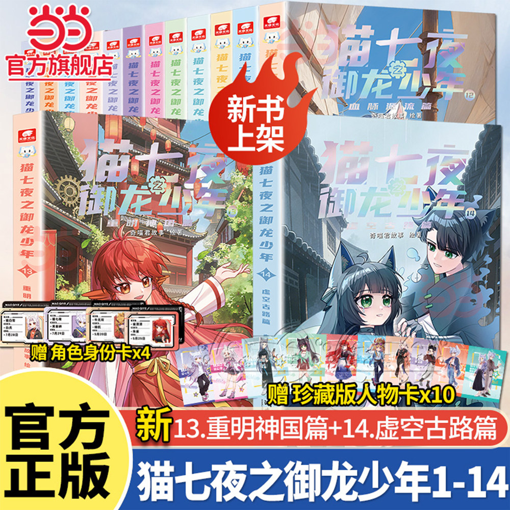 当当正版 新书猫七夜之御龙少年全套10册猫白雪12345678910奇喵君故事漫画实体小说书少年奇幻冒险奇妙君儿童课外阅读书