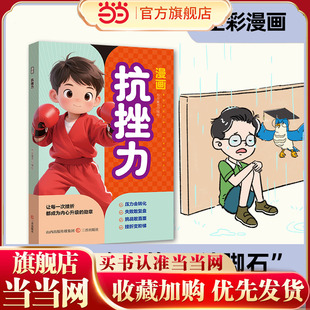 当当正版 漫画抗挫力三四五六年级抗挫力篇儿童漫画绘本故事大道理故事书