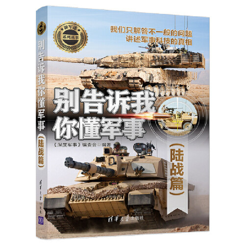 当当网 别告诉我你懂军事（陆战篇） 军事 清华大学出版社 正版书籍
