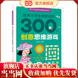 青少年头脑开发益智思维系列：优秀小学生都着迷 300个创意思维游戏