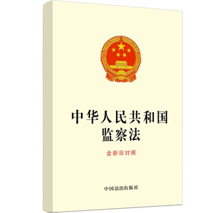 当当网 中华人民共和国监察法（含新旧对照） 中国法治出版社 中国法治出版社 正版书籍
