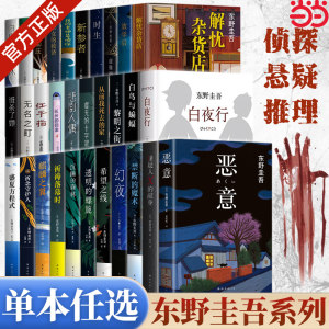 当当网东野圭吾新书作品架空犯白夜行解忧杂货店白鸟与蝙蝠嫌疑人X的献身透明的螺旋恶意放学后你杀了谁悬疑推理犯罪小说正版