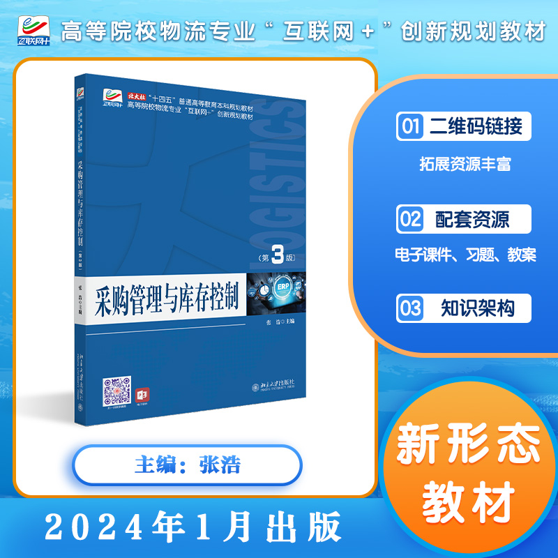 【当当网】采购管理与库存控制（第3版）高等院校物流专业教材 内容丰富、形式多样、互动性强 北京大学出版社 正版书籍