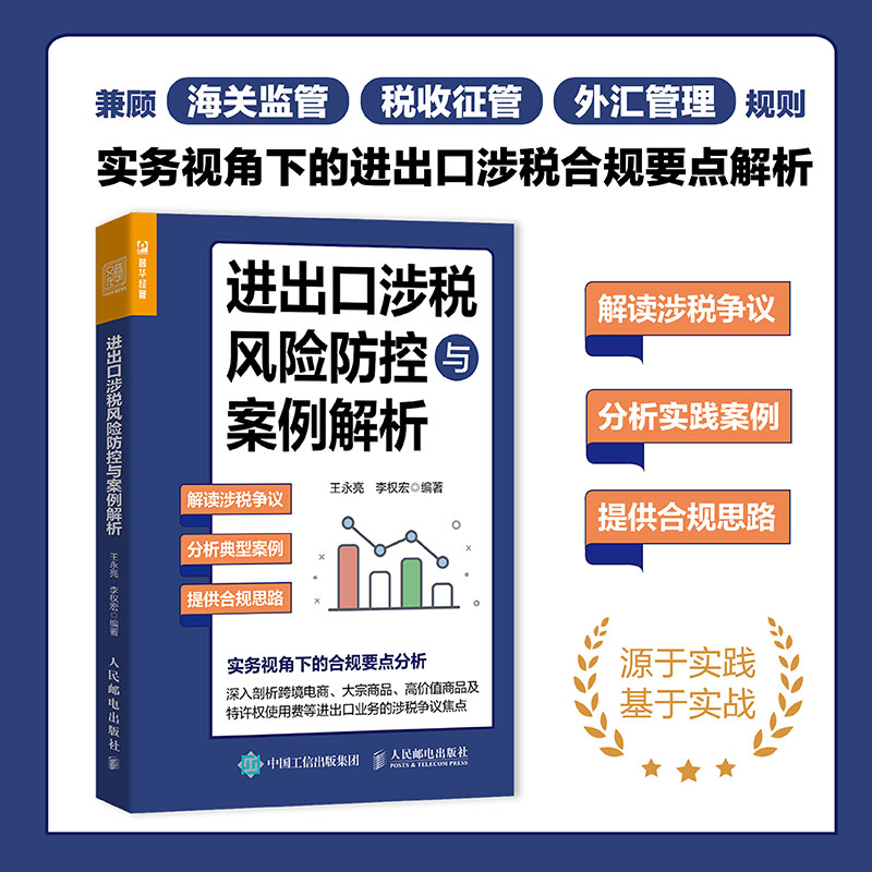 当当网 进出口涉税风险防控与案例解析 贸易海关外贸进口出口税收税务法律条文案例实践企业管理书籍 海关监管税收征管外汇管理