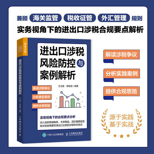 当当网 进出口涉税风险防控与案例解析 贸易海关外贸进口出口税收税务法律条文案例实践企业管理书籍 海关监管税收征管外汇管理