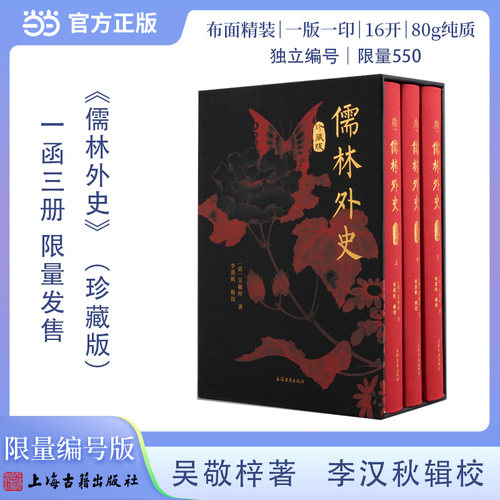 当当网儒林外史珍藏版全3册