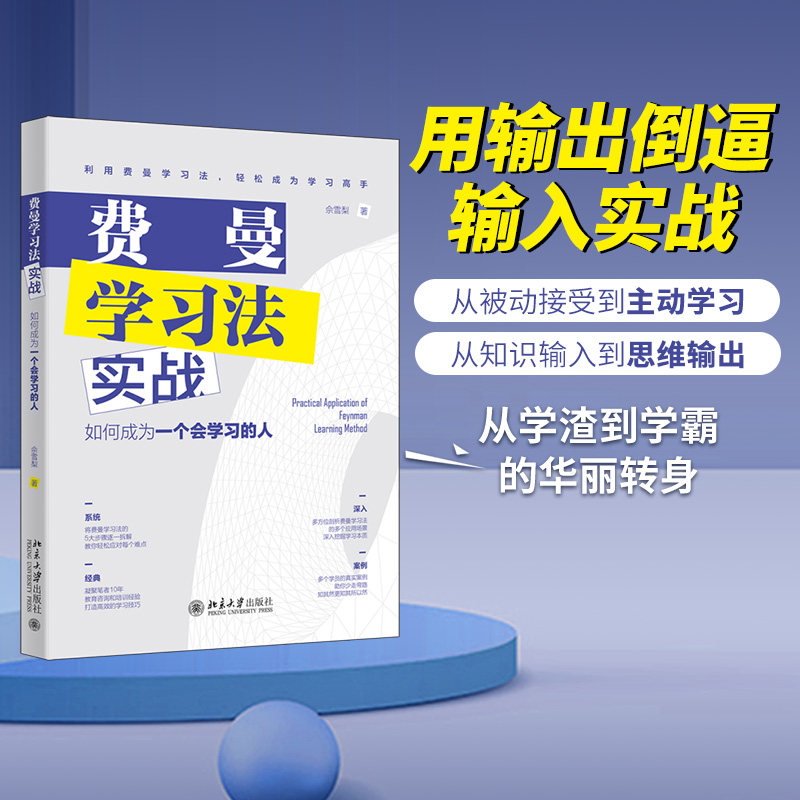 【当当网】费曼学习法实战：如何成为一个会学习的人 用输出倒逼输入实战 主动学习 从学渣到学霸 北京大学出版社 正版书籍