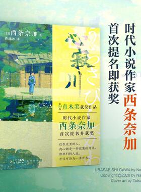 心寂川 （宫部美雪、角田光代、浅田次郎等名家盛赞的感人佳作，日本第164届直木奖获奖作品 首次提名并获奖）