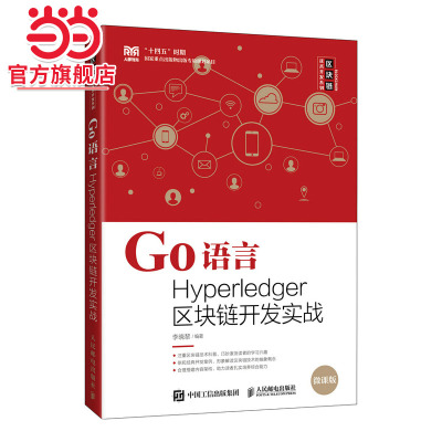 Go语言Hyperledger区块链开发实战