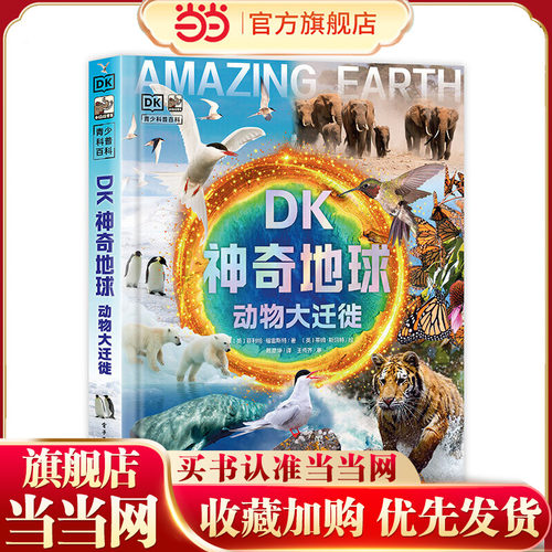 当当网正版童书 DK神奇地球 动物大迁徙