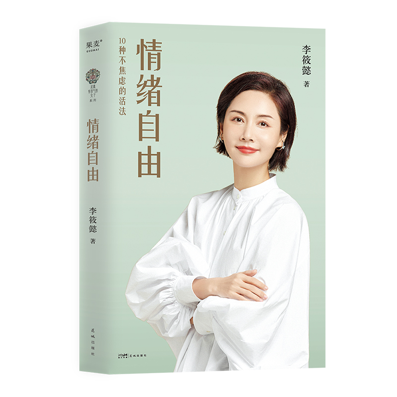 当当网 情绪自由（《情绪自控》迭代版，教你摆脱内耗，做自由又笃定的人！吴晓波、杨天真、傅 李筱懿 花城出版社 正版书籍