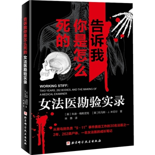 当当网 告诉我你是怎么死的 : 女法医勘验实录 北京科学技术出版社 正版书籍