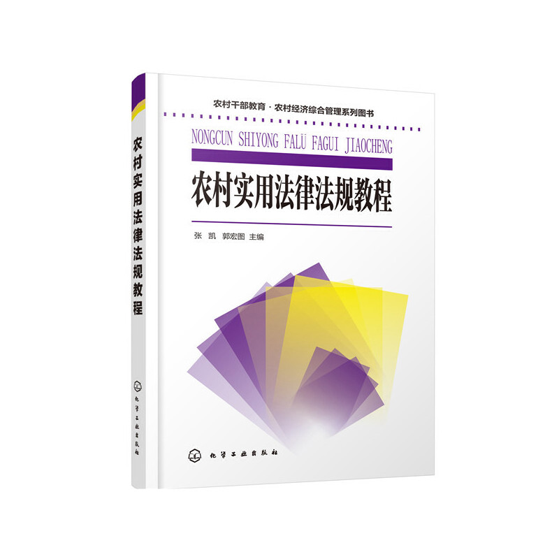 当当网农村干部教育·农村经济综合管理系列图书--农村实用法律法规教程张凯化学工业出版社正版书籍