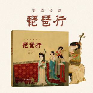 美绘长诗 琵琶行