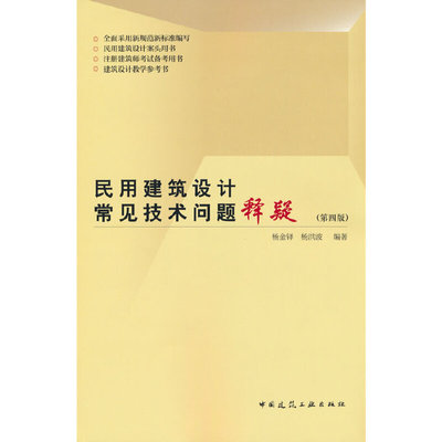 当当网 民用建筑设计常见技术问题释疑（第四版） 杨金铎  杨洪波 中国建筑工业出版社 正版书籍