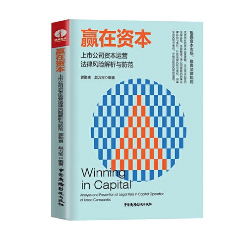 赢在资本：上市公司资本运营法律风险解析与防范