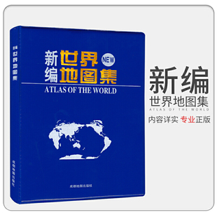 新编世界地图集 当当网 2023年版 正版 书籍