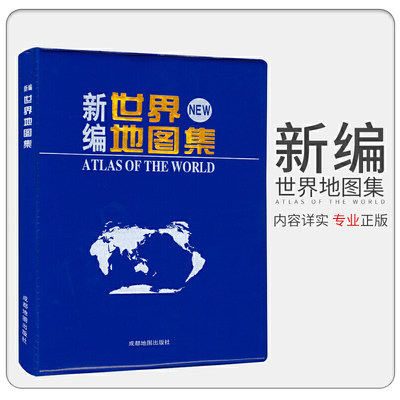 当当网 新编世界地图集（2023年版） 正版书籍