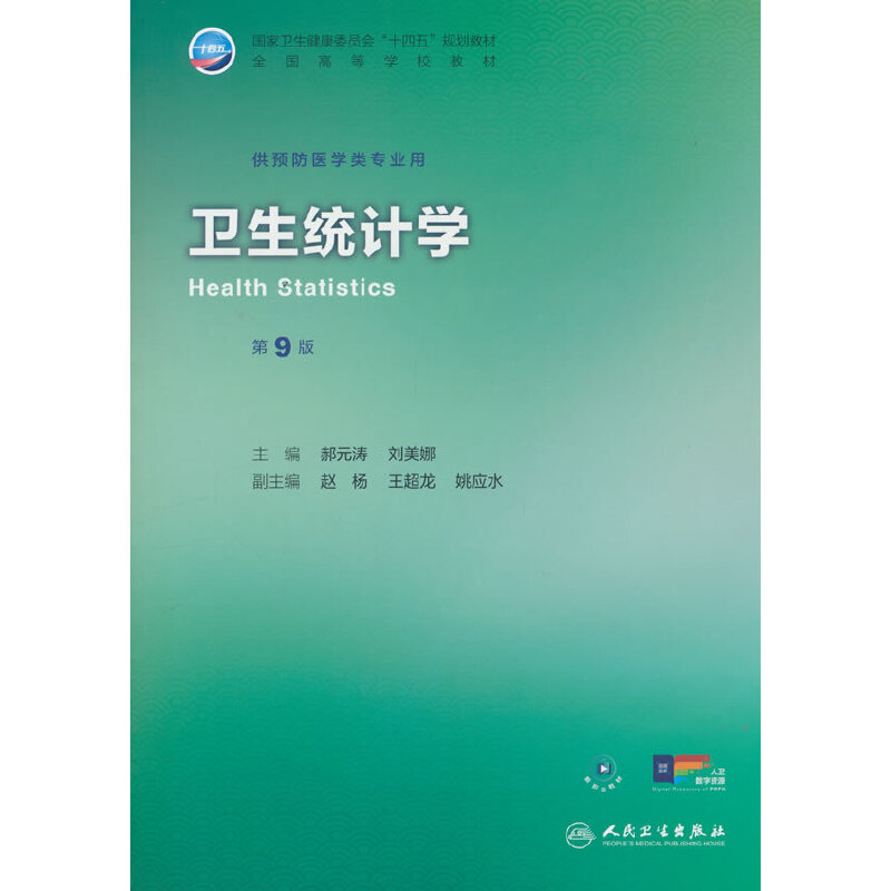 卫生统计学（第9版/本科预防）