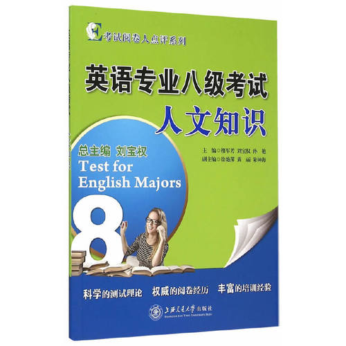 英语专业八级考试人文知识