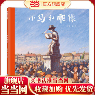 当当正版 小鸟和雕像 2025年百班千人暑期书目一年级4岁以上第35届陈伯吹国际儿童文学奖“华语新人奖”得主大吴作品爱与陪伴教育
