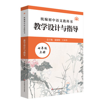 2024秋统编初中语文教科书  教学设计与指导  七年级上册